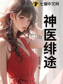 神医绯途