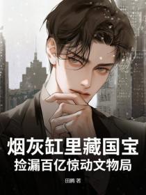 烟灰缸里藏国宝，捡漏百亿惊动文物局