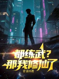 都练武？那我修仙了