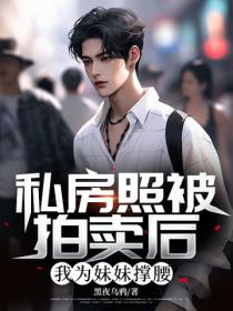 私房照被拍卖后,我为妹妹撑腰