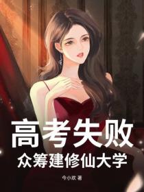 高考失败：众筹建修仙大学！