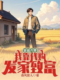 穿越六零，我靠代购发家致富