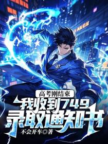 高考刚结束，我收到749录取通知书