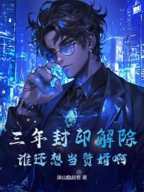 三年封印解除，谁还想当赘婿啊