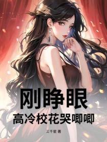 刚睁眼,高冷校花哭唧唧