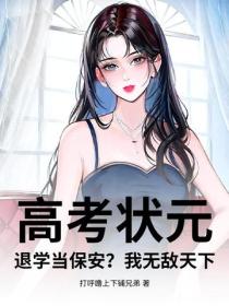 高考状元，退学当保安？我无敌天下