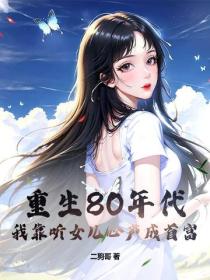 重生80年代，我靠听女儿心声成首富