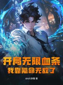 开局无限血条?我靠氪命无敌了!