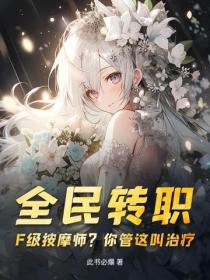 全民转职:F级按摩师?你管这叫治疗?