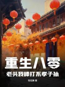重生八零:老头我棒打不孝子孙