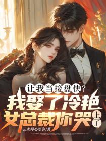 让我当接盘侠?我娶了冷艳女总裁你哭上了?