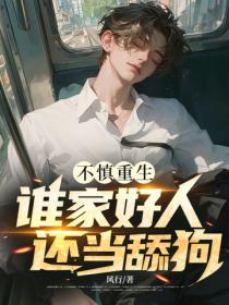 不慎重生，谁家好人还当舔狗？