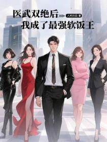 医武双绝后，我成了最强软饭王