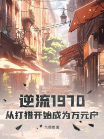 逆流1970：从打猎开始成为万元户