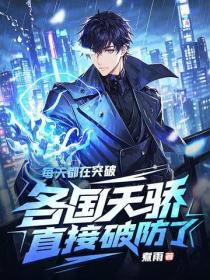 每天都在突破，各国天骄直接破防了！