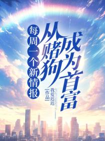 每周一个新情报，从赌狗成为首富