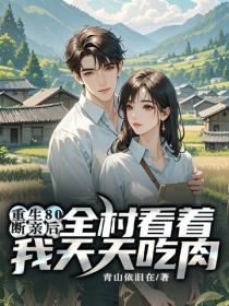 重生80：断亲后，全村看着我天天吃肉