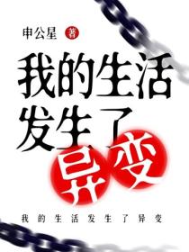 我的生活发生了异变
