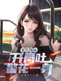 案发现场，开局吐警花一身