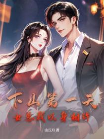 下山第一天，女总裁以身相许