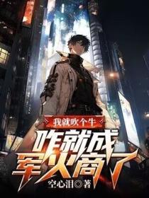 我就吹个牛,咋就成军火商了