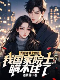 天后老婆上综艺，我国家院士的身份瞒不住了