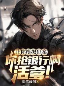 让你模拟犯案，你抢银行啊活爹！