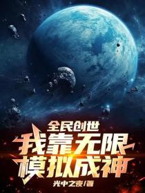 全民创世:我靠无限模拟成神