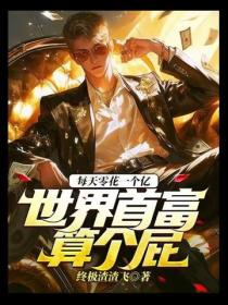 每天零花一个亿，世界首富算个屁