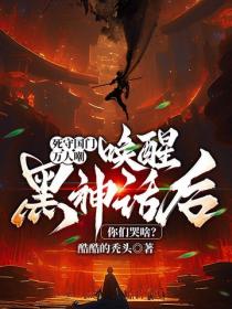 死守国门万人嘲,唤醒黑神话后你们哭啥?