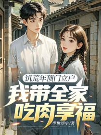 饥荒年顶门立户,我带全家吃肉享福