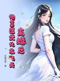 离婚后，他靠医武化龙飞天