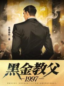 黑金教父1997