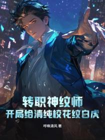 转职神纹师，开局给清纯校花纹白虎