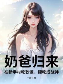 奶爸归来：在新手村吃软饭，硬吃成战神
