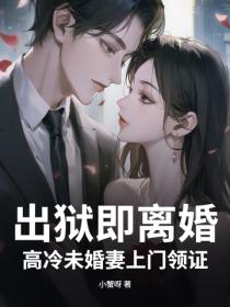 出狱即离婚，高冷未婚妻上门领证
