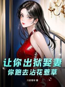让你出狱娶妻,你跑去沾花惹草?