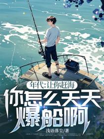 年代:让你赶海,你怎么天天爆船啊!