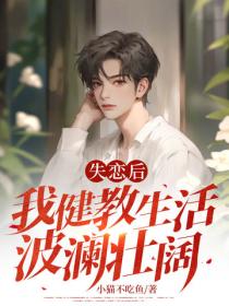 失恋后，我健教生活波澜壮阔