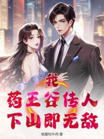 我，药王谷传人，下山即无敌！
