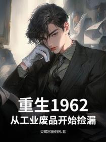 重生1962：从工业废品开始捡漏