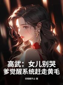 高武：女儿别哭，爹觉醒系统赶走黄毛