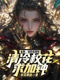 全民：转职按摩师，清冷校花求加钟