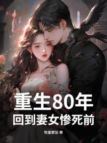 重生80年：回到妻女惨死前