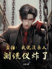 直播：我说没杀人，测谎仪炸了！