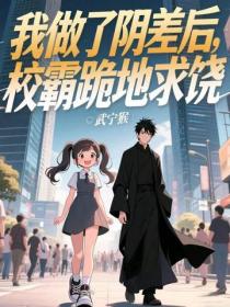 我做了阴差后，校霸跪地求饶