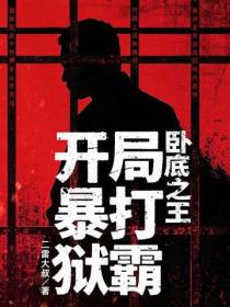 卧底之王：开局暴打狱霸！