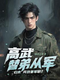 高武：替弟从军，归来问我要军职？