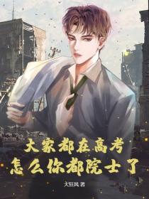 大家都在高考，怎么你都院士了？
