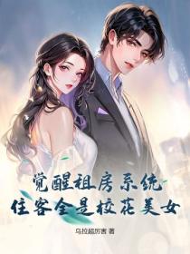 觉醒租房系统，住客全是校花美女